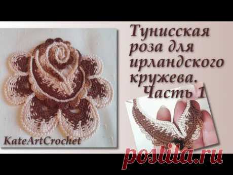 Мастер-класс - Тунисская роза для ирландского кружева. Часть 1. Irish Crochet & Tunisian Crochet.