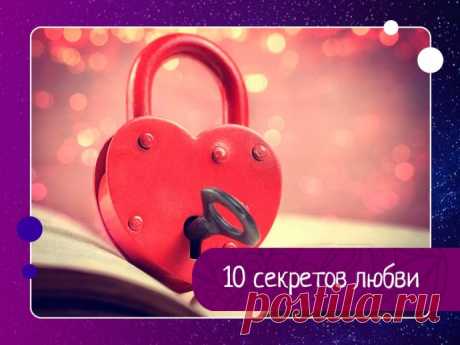 10 секретов любви