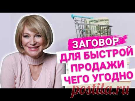 Сильный заговор на торговлю. Как быстро продать товар, который не продается