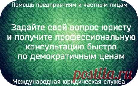 На Ваш вопрос по любому виду права на пространстве СНГ дадут профессиональную консультацию юристы Международной Ассоциации юристов 
https://lawyer.intmls.com/?partner=2827223