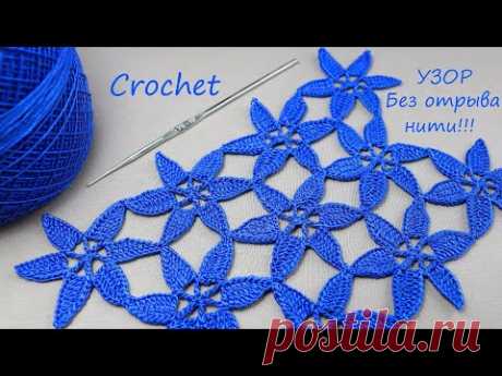 ЦВЕТОЧНЫЙ УЗОР без отрыва нити! Очень ЛЕГКОЕ ВЯЗАНИЕ КРЮЧКОМ ))  EASY Pattern Crochet for beginners