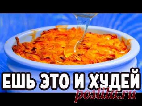 Смотрите еще мои Рационы https://www.youtube.com/watch?v=GvjrhULjDwQ&list=PLVUsarZlGsFyWbjxo2G0-BkBXwgKfCvJD День 1. 932 кКал. 68/21,8/114,1 Завтрак. Яблочны...