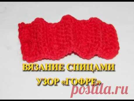 ВЯЗАНИЕ СПИЦАМИ  УЗОР "ГОФРЕ". Knitting patterns "corrugation".