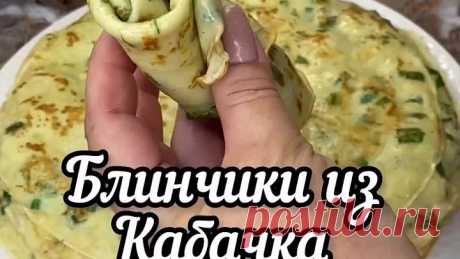 Блинчики с кaбачками