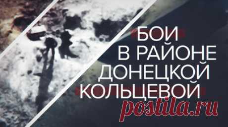 Эксклюзивные кадры: штурмовики 11-го полка ДНР отбили позицию в районе Донецкой кольцевой автодороги. RT публикует эксклюзивные кадры боёв в районе моста Донецкой кольцевой автодороги. Они были сняты в августе прошлого года, но показывать их раньше не позволяла оперативная обстановка. На видео — работа штурмовиков 11-го полка ДНР. Сначала артиллерия и ТОС «Солнцепёк» нанесли удары по огневым точкам противника, вынудив его покинуть укрепрайон и отойти в село Первомайское. Потом начался штурм.…