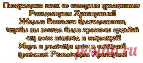 Плейкаст «...Мира и радости в светлый праздник Рождества Христова!...»