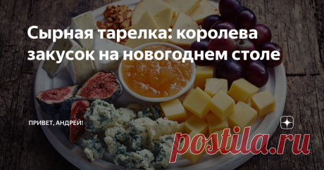 Сырная тарелка: королева закусок на новогоднем столе 6 советов, которые помогут вам создать правильную сырную тарелку: какие сыры использовать, как правильно выложить, что ещё, кроме сыров, должно быть в этой закуске. Пока собираются гости, и ещё в печи запекается горячее самое время съесть пару кусочков сыра с фруктами и вспомнить все хорошее, что было в уходящем году. Сырная тарелка — отличный вариант праздничной закуски. Я всегда делаю сырную тарелку для вечеринок с дру...