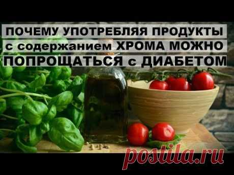 ПОЧЕМУ УПОТРЕБЛЯЯ продукты с ХРОМОМ можно ПОПРОЩАТЬСЯ с ДИАБЕТОМ и ОЖИРЕНИЕМ