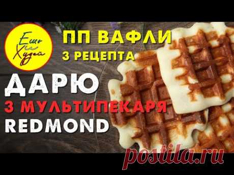 ПП Вафли! 3 Простых рецепта для Вафельницы + Конкурс от REDMOND! Худеем к Лету БЕЗ Диет!