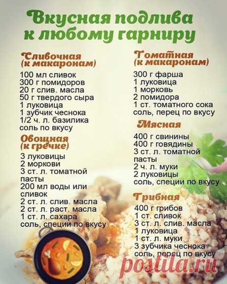 Вкусные подливы к любому гарниру.