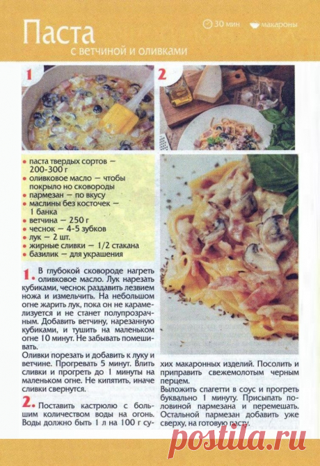 Паста с ветчиной и оливками