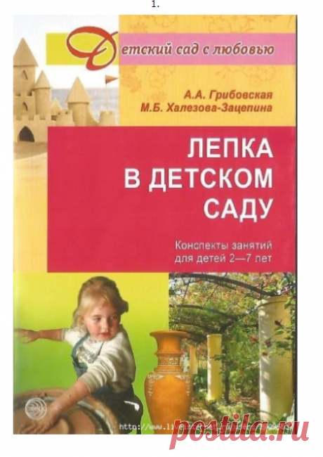 Лепка в детском саду 2-7 лет. Конспекты занятий.