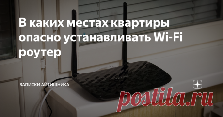 В каких местах квартиры опасно устанавливать Wi-Fi роутер Хоть мы и живем в современном мире, где без высоких частот не обойтись . Излучение сейчас идет отовсюду — и от телефонов, и от компьютеров и от всего всего...
И дома у нас установлен роутер — прибор, который "раздает" нам Интернет через Wi-Fi. Роутеры бывают разные: мощные и не очень, но все они являются источником излучения высоких частот.
В мире по этому поводу много споров: но я знаю точно