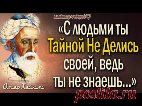 Омар Хайям &quot;С людьми ты Тайной Не Делись своей...&quot; Как же Мудро Сказано! Читает Владимир Фёдоров