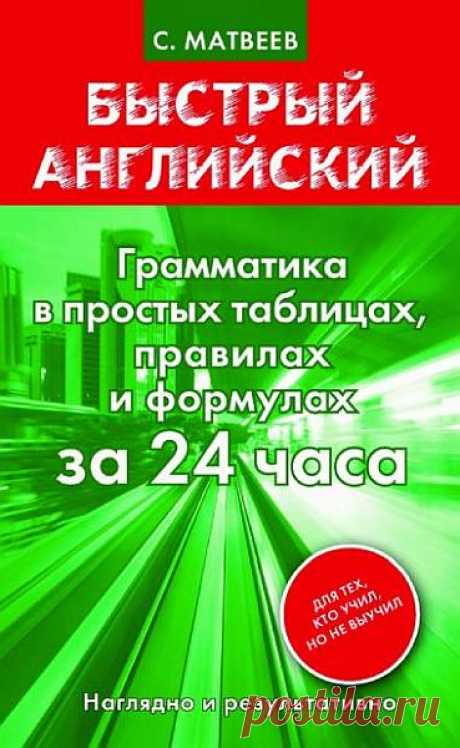 Грамматика в простых таблицах, правилах и формулах за 24 часа / С. Матвеев (PDF) В пособии собраны самые необходимые правила, неправильности, законы грамматики английского языка. Материал дан в сжатом виде – в простых таблицах. Это своего рода шпаргалка для тех, кто хочет быстро вспомнить или уточнить полученные ранее знания. Четкая организация материала и нескучный макет