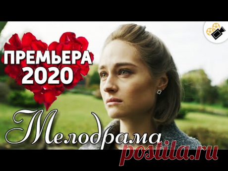 ПРЕМЬЕРА 2020 ВЗОРВАЛА ТРЕНДЫ! "Долгая дорога к счастью" РУССКИЕ МЕЛОДРАМЫ 2020, СЕРИАЛЫ HD, КИНО