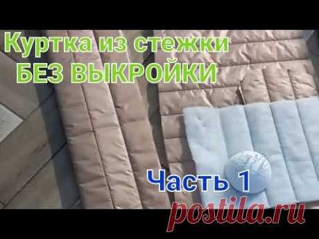 Куртка из стежки на любой размер. Крой без выкройки. Конструируем основу.