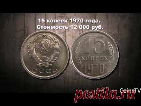 Самые ценные Монеты СССР 1961-1991 годов