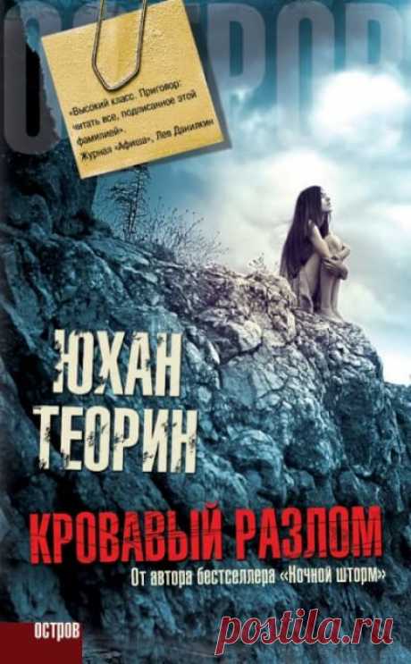 📚 Теорин Юхан "Эланд" (триллер из 4 книг)