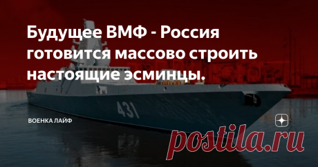 Будущее ВМФ - Россия готовится массово строить настоящие эсминцы. Фрегаты проекта 22350 – это будущее отечественного Военно-Морского Флота. В них заложены такие возможности, которые позволяют им быть лучшими в мире в своём классе, без преувеличений. Благодаря своим характеристикам, можно с уверенностью утверждать, что на сегодняшний день они являются лучшими в своем классе. В первой серии из 4-х кораблей 32 ячейки под зенитные и 16 под ударные ракеты. Вторая серия из 6-и ф...