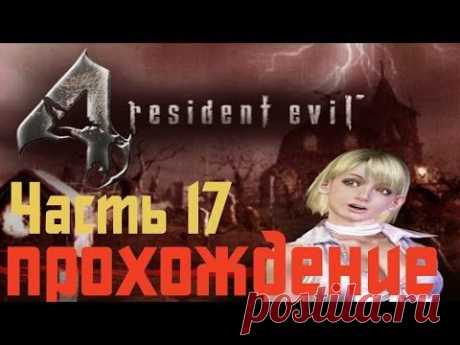 Прохождение Resident Evil 4 - Часть 17 - YouTube