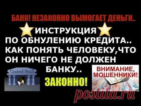 📽 ИНСТРУКЦИЯ ПО ОБНУЛЕНИЮ КРЕДИТА 🆘 КАК ПОНЯТЬ ЧЕЛОВЕКУ, ЧТО ОН НИЧЕГО НЕ ДОЛЖЕН БАНКУ!