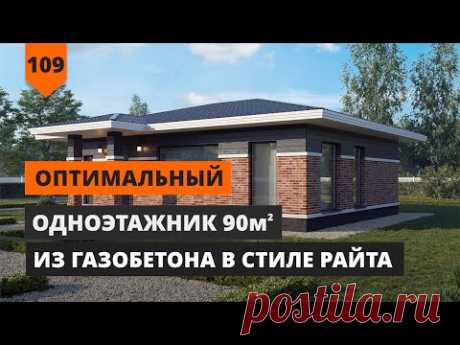 ОПТИМАЛЬНЫЙ ОДНОЭТАЖНЫЙ ДОМ 90 кв.м. ИЗ ГАЗОБЕТОНА В СТИЛЕ РАЙТА