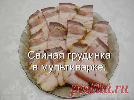 Грудинка свиная в мультиварке | Как приготовить сало Вкуснейшая свиная грудинка в мультиварке. Свою грудинке я приготовила в мультиварке редмонд, но можно использовать любую мультиварку с функцией "на пару", а ...