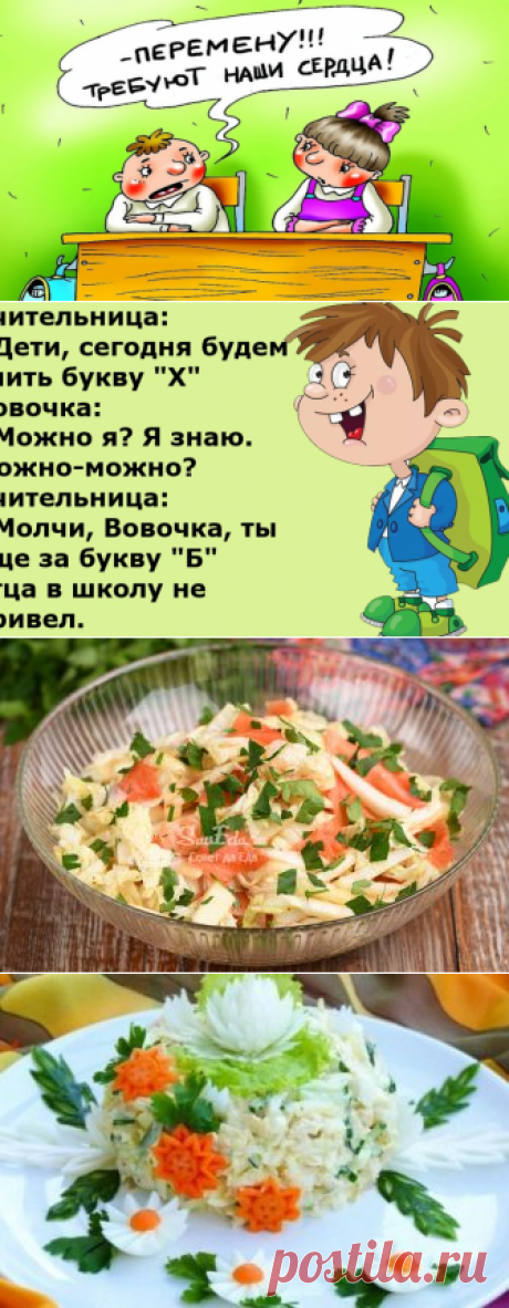 Анекдоты: -Вовочка, ты еще не директор школы.
Здравствуйте уважаемые читатели. Анекдоты про веселую жизнь Вовочки в школе. ******** С Яндекс картинки -Вовочка, я уже устала от твоих двоек и плохого поведения. -Мария Ивановна, держитесь, осталась всего годик потерпеть, а там уже уставать будут другие учителя. *********** -Ирина Викторовна, плохая новость. -Что случилось Вовочка? -Мама вам еще одного потенциального ученика вчера родила. Но […]
Читай дальше на сайте. Жми подробнее ➡