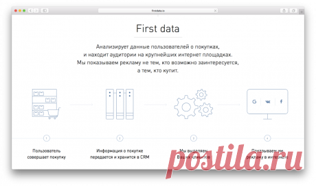 Сервис для таргетирования рекламы First Data привлёк 10 млн рублей от ФРИИ