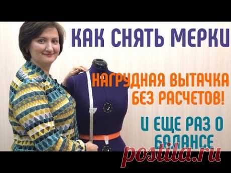 КАК СНЯТЬ МЕРКИ. НАГРУДНАЯ ВЫТАЧКА БЕЗ РАСЧЕТОВ,  БАЛАНС. #снять мерки #нагруднаявытачка #баланс