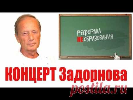 Михаил Задорнов. Реформа НЕобразования