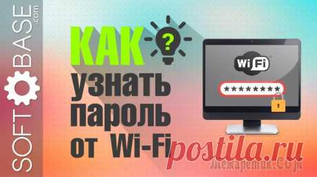 Как еще можно узнать пароль от своего Wi-Fi Сегодня видео о технологии беспроводной локальной сети или проще сказать о Wi-Fi. Рассмотрим несколько самых простых способов как узнать пароль от Wi-Fi на компьютере под управлением Windows. Где и ка...