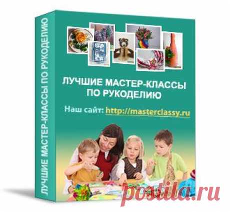 Книга с лучшими мастер классами по рукоделию