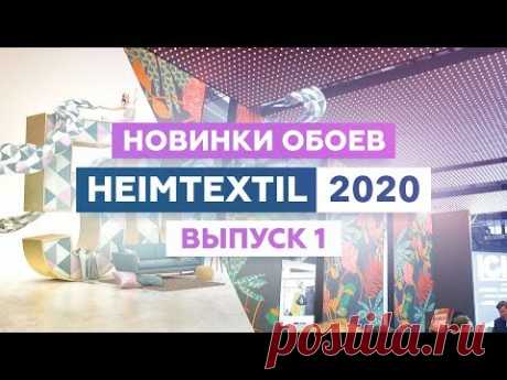 Обои. Новинки 2020 года, обзор с выставки Heimtextil. Часть 1