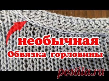 Вы Так Ещё Не Вязали❗💣Обвязка Горловины и Проймы Рукава Необычным Способом (спицы) МК