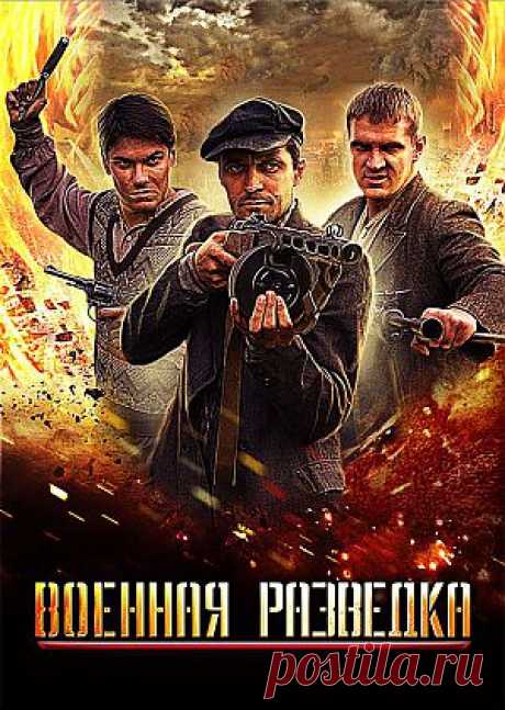 Сериал &quot;Военная разведка&quot;  Западный фронт. Серия 1 - смотреть легально онлайн на MEGOGO.NET