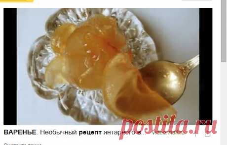 ВАРЕНЬЕ. Необычный рецепт янтарного варенья из яблок дольками — Яндекс.Видео