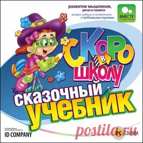 Скоро в школу. Сказочный учебник (RUS) Ваш малыш никак не хочет заниматься? Ничего удивительного, ведь все эти прописи и задачники такие скучные! Другое дело – учебник с любимыми сказочными героями: Золушкой, Русалочкой, Слоненком. Эта уникальная программа, разработанная специально для дошколят, основана на известных детских сказках.