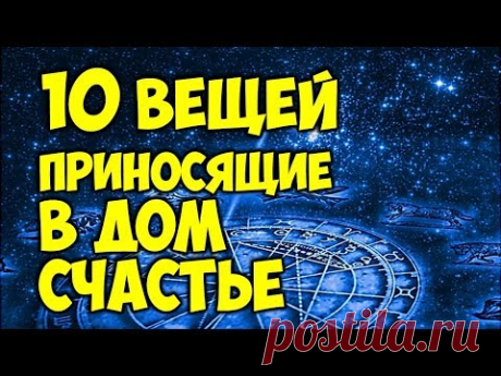 10 вещей, которые приносят в дом удачу 🎇 Народные приметы