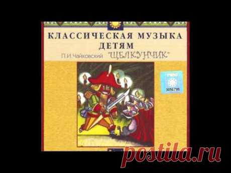 Чайковский "Щелкунчик" ("Классическая музыка детям")