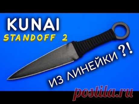 КУНАЙ своими руками из линейки. Как сделать KUNAI из дерева. CS:GO STANDOFF 2 DIY - YouTube