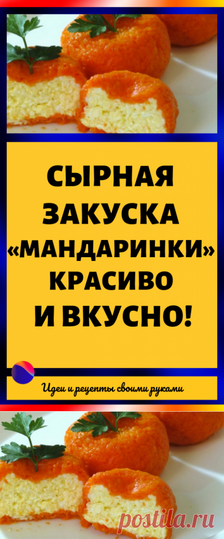 Новогодняя сырная закуска «мандаринки» — красиво и вкусно!