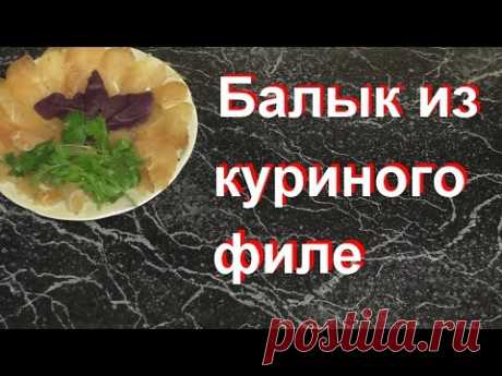 РЕЦЕПТ-"БОМБА". Балык из куриного филе.