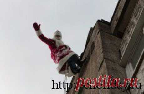 Дед Мороз в окно - профессиональные альпинисты в костюме Деда Мороза. Такой Дед Мороз приведет в восторг не только детей, но и взрослых! Поздравление окажется не забываем и новогоднее настроение сохранится на долго