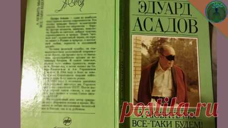 Эдуард Асадов. Патриот, герой и поэт. &quot;А любить мы все-таки будем!&quot; | ЗОЖ путь изнутри вовне | Яндекс Дзен