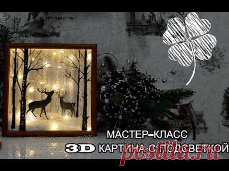 3D Картина с подсветкой Олени