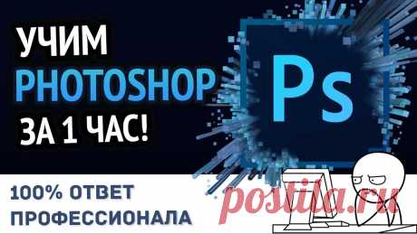 Учим Photoshop за 1 час! #От Профессионала Хочешь выучить Photoshop (фотошоп) всего за 1 час и при этом сделать это качественно? Тогда смотри от профессионала как! Если ты задаёшься вопросом как сдела...