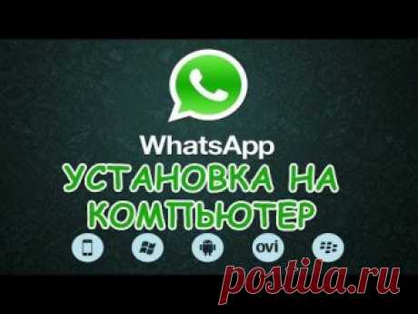 Как установить WhatsApp на компьютер? Для новичков!