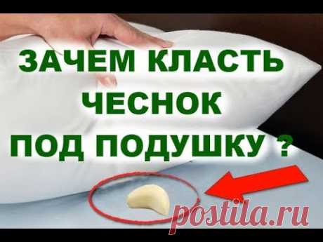 Зачем спать с чесноком под подушкой ? / Чеснок под подушкой от бессонницы